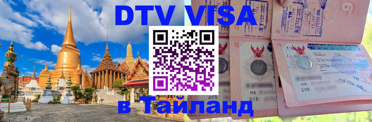 Стоимость и условия DTV визы — оформление в Таиланд под ключ - 