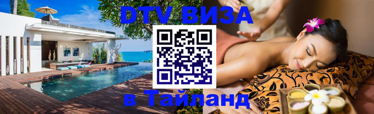 Как сделать DTV визу в Тайланд 