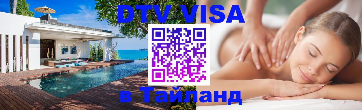 Visa ДТВ Тайланд помощь Будапешт 